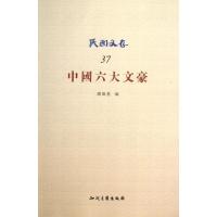 正版新书]中国六大文豪/谢无量编(37)谢无量9787513015318