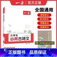 [1-6年级通用] 小学通用 [正版]2025版小学生必背古诗文129篇一二三四五六年级全国通用小学语文必背古诗词文言文