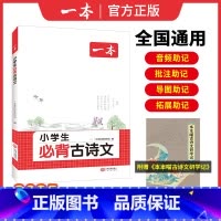 [1-6年级通用] 小学通用 [正版]2025版小学生必背古诗文129篇一二三四五六年级全国通用小学语文必背古诗词文言文