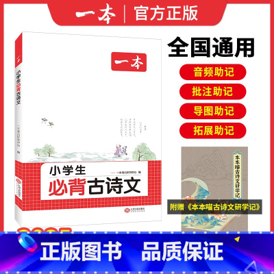 [1-6年级通用] 小学通用 [正版]2025版小学生必背古诗文129篇一二三四五六年级全国通用小学语文必背古诗词文言文