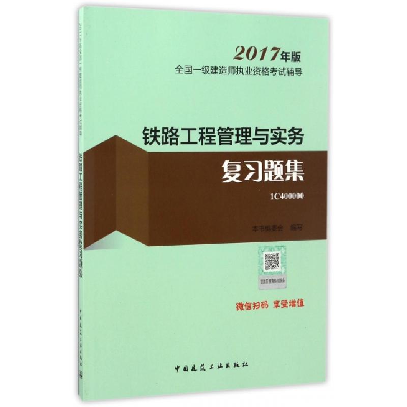 正版新书]铁路工程管理与实务复习题集(2017年版1C400000)/全国