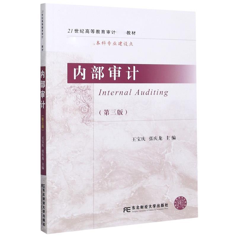 正版新书]内部审计 第3版 王宝庆张庆龙 东北财经大学出版社王宝