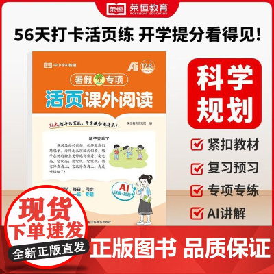 荣恒教育 25版 RJ 暑假专项 二2年级语文 课外阅读(活页版)复习预约专项专练 二年级暑假语文作业 山东美术出版社