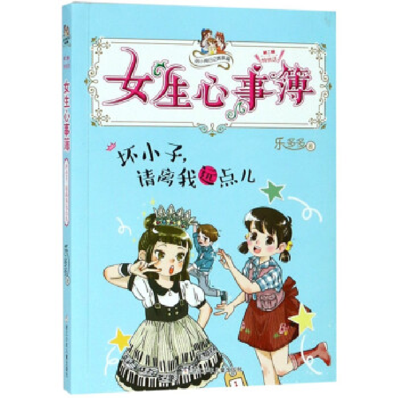正版新书]女生心事簿:坏小子,请离我远点儿/胡小闹日记姊妹篇
