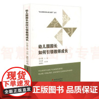 幼儿园园长核心能力提升丛书 幼儿园园长如何引领教师成长张丰霞天津教育9787552808513 教师用书 幼教幼师自我提