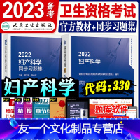 [友一个正版]新版备考2022人卫版妇产科学教材精选习题集2021年全国卫生专业技术资格证考试用书妇产科学中级主治医师