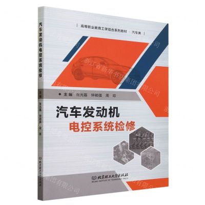 [N]汽车发动机电控系统检修(汽车类高等职业教育工学结合系列教材)-9787576319736