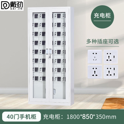 戴劲手机存放柜钢制手机保管箱电子设备管理柜40门下档充电柜[外玻]