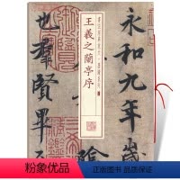 [正版]王羲之兰亭序书法放大墨迹系列02行书毛笔字帖软笔书法籍成人学生临摹临帖古帖墨迹本鉴赏随机选字本上海书画出版社