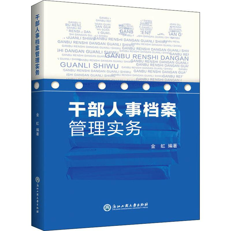 音像干部人事档案管理实务金虹