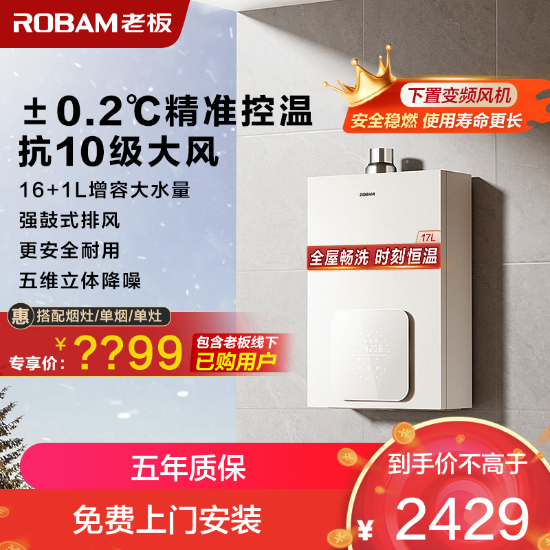 老板(ROBAM)燃气热水器 水气双调 智能恒温 防风防冻16L制水量 燃气壁挂炉 HD660A-16L