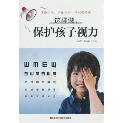 正版新书]这样做,保护孩子视力陈治锟 著;李珈贤978755789154