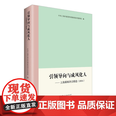 引领导向与成风化人--上海新闻评点精选(2016)