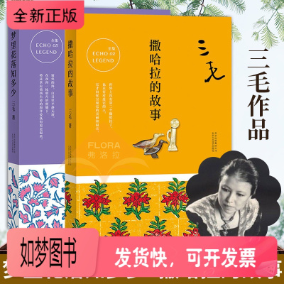 正版新书-正版三毛作品集梦里花落知多少+撒哈拉的故事三毛脍炙人口散文佳作2本中国现当代文学散文随笔三毛的书
