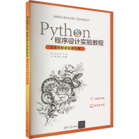 正版新书]Python程序设计实验教程 以医药数据处理为例潘蕾;武
