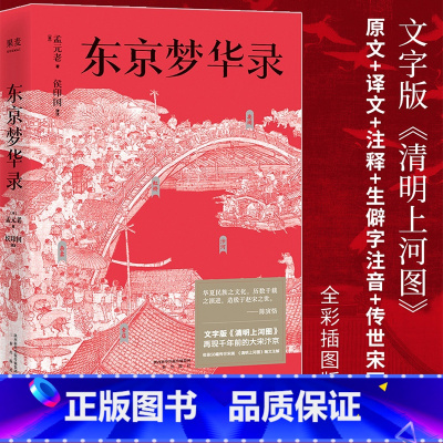 [正版]东京梦华录 孟元老 文字版《清明上河图》56幅传世宋画 大宋汴京盛景繁华录 宋朝文明纪实 宋朝历史 通俗译文
