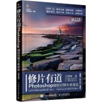 正版新书]修片有道 Photoshop摄影后期专业技法(修订版)王洪谛97