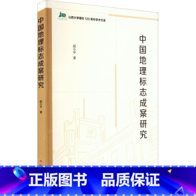 [正版]中国地理标志成案研究赵小平 书经济书籍