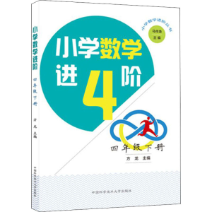 [M]小学数学进阶 4年级 下册-9787312049538