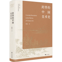 正版新书]跨界的中国美术史赖毓芝9787308227407