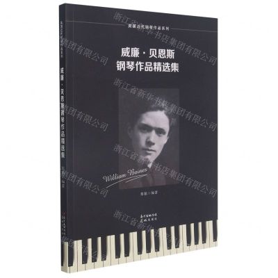 [N]威廉·贝恩斯钢琴作品精选集/英国近代钢琴作品系列-9787536092914