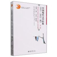 [N]中国现代文学经典(1915-2022 4第3版普通高等教育十五国家级规划教材)-9787301350102