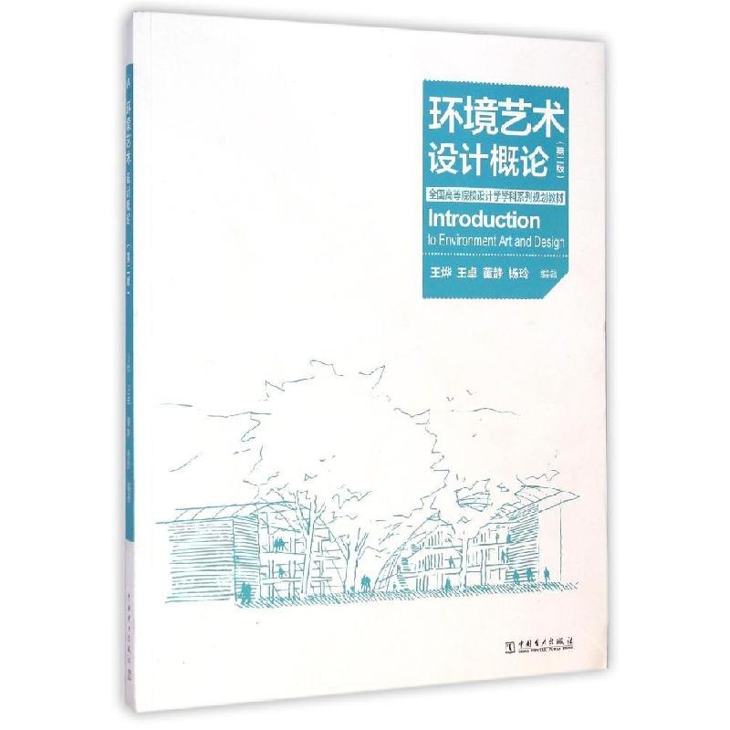 正版新书]环境艺术设计概论(第2版)/王烨/全国高等院校设计学学
