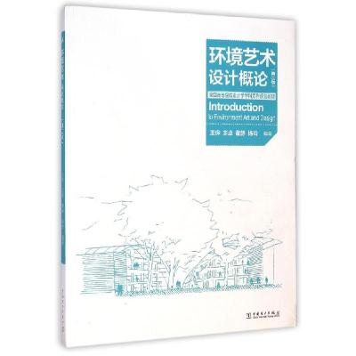 正版新书]环境艺术设计概论(第2版)/王烨/全国高等院校设计学学