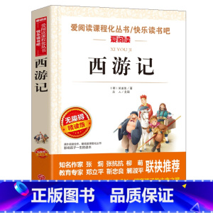 [正版]西游记小学生版精读名著原著青少年版白话文世界名著三四五六年级必读课外书阅读名著五年级必读名师指导中国古典小说