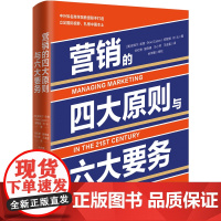 正版图书 营销的四大原则与六大要务 [美]诺埃尔·凯普 郑毓煌 何云 著 清华大学出版社 企业管理;市场营销