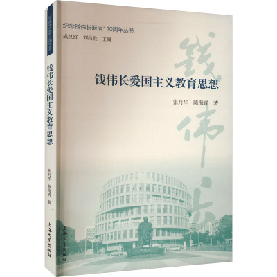 钱伟长爱国主义教育思想