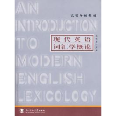 正版新书]高等学校教材:现代英语词汇学概论张韵斐,周锡卿 编