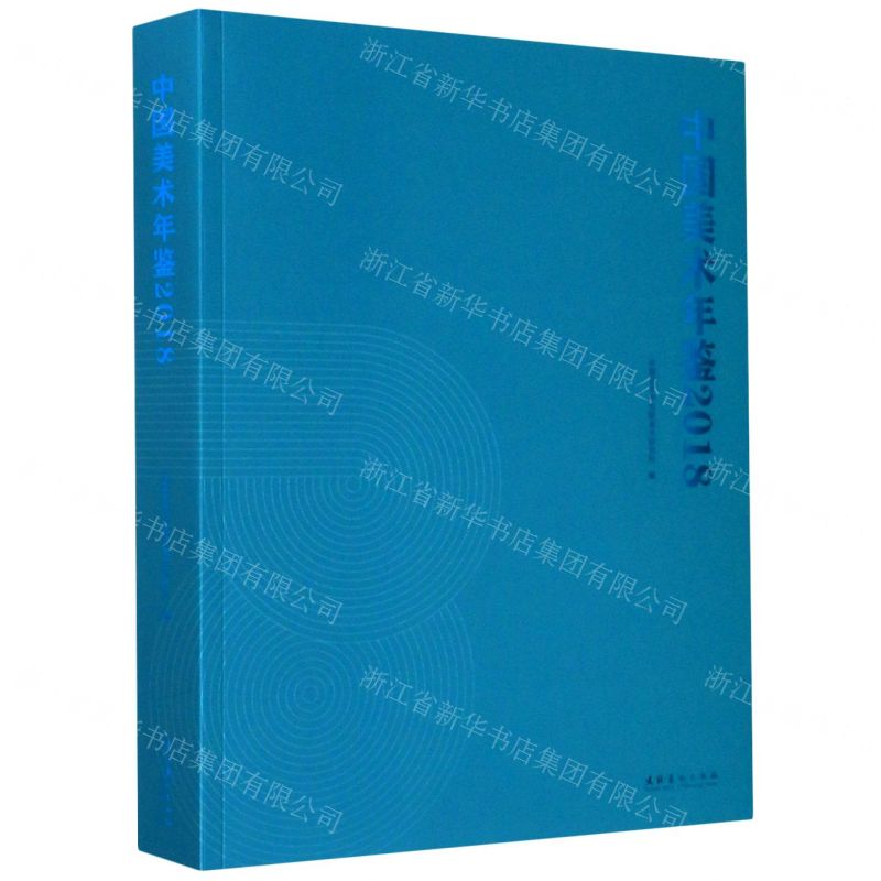 [N]中国美术年鉴(2018)-9787503968105