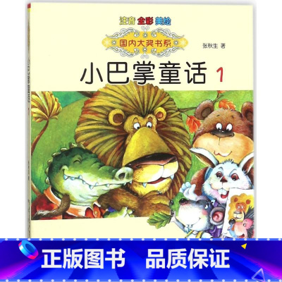 小巴掌童话1 [正版]国内大奖书系小巴掌童话 全套15册 注音全彩美绘版张秋生着小学生一年级二年级三年级四年级精选集课外