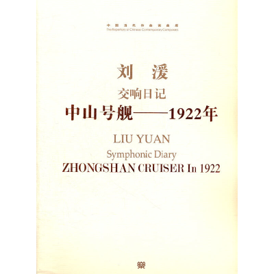 正版新书]刘湲交响日记中山号舰-1922年(附光盘)/中国当代作曲家