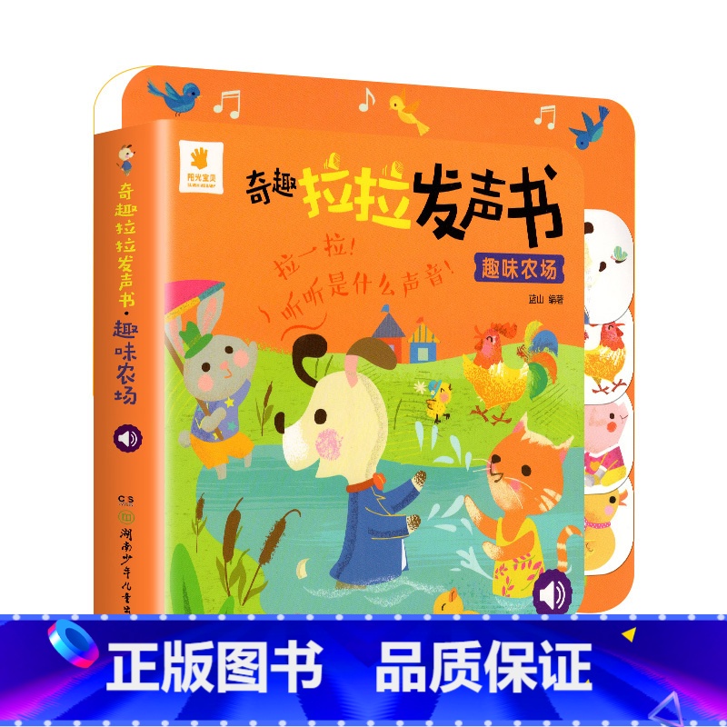[单本]趣味农场 [正版]宝宝点读发声书 一拉一点奇趣拉拉发声书 动物交通工具手指点读奇妙有声书 0-4岁点读书撕不烂儿