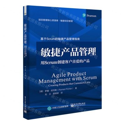 [N]敏捷产品管理(用Scrum创建客户喜爱的产品)/项目管理核心资源库-9787121463051
