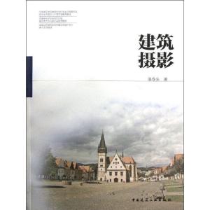 正版新书]建筑摄影邬春生9787112153084