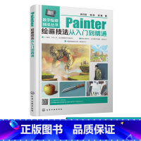 [正版]数字绘画技法丛书 Painter绘画技法从入门到精通 数字绘画基础知识 理论讲解 案例绘制 由浅入深 循序渐进