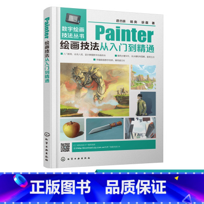 [正版]数字绘画技法丛书 Painter绘画技法从入门到精通 数字绘画基础知识 理论讲解 案例绘制 由浅入深 循序渐进