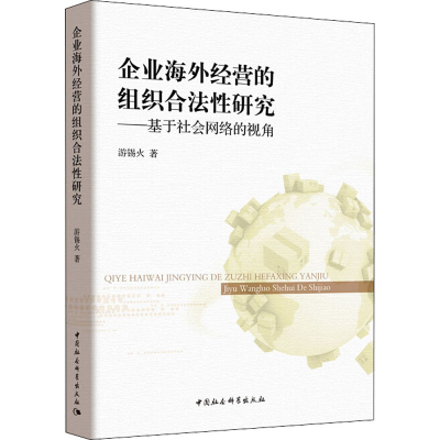 [M]企业海外经营的组织合法性研究——基于社会网络视角-9787520328449