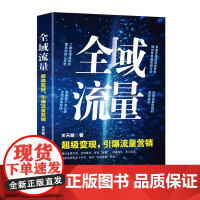 全域流量:超级变现引爆流量营销掌握全域流量运营的理论体系和实践方法 关天皓 著 全新正版图书籍 当代中国出版社