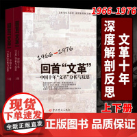 回首文革中国十年文革分析与反思1966-1976上册+下册文革的前夜的中国大动乱时代文化大革命系列著作 中共党史出版社9