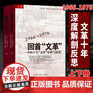 回首文革中国十年文革分析与反思1966-1976上册+下册文革的前夜的中国大动乱时代文化大革命系列著作 中共党史出版社9