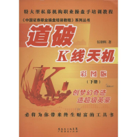 [M]道破K线天机下册-9787545421200