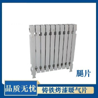 盛京联硕 暖气片 全高780mm中600mm 腿片 片