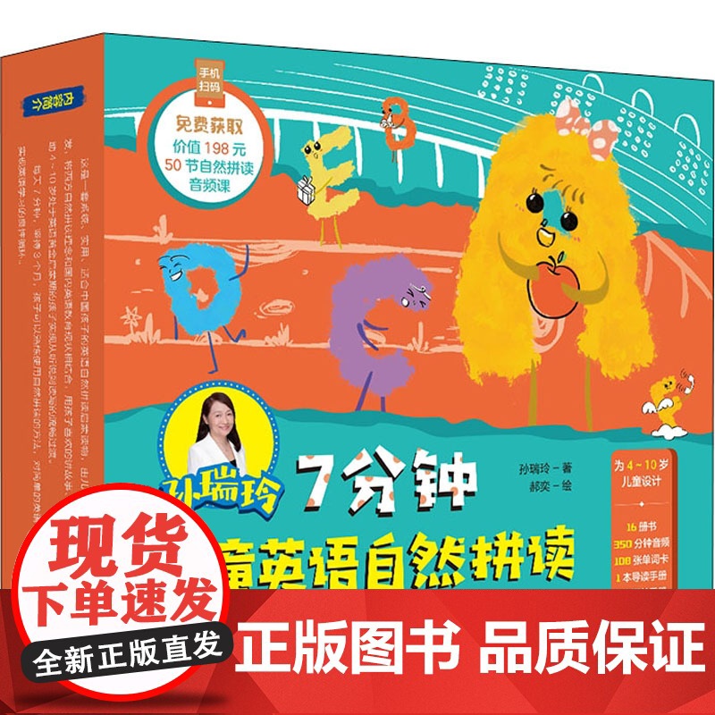 孙瑞玲7分钟儿童英语自然拼读(1-16) 中信出版社 孙瑞玲,郝奕 著 少儿英语 幼儿早教/少儿英语/数学