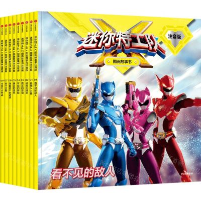 [N]迷你特工队X图画故事书(注音版共9册)-9787521755435