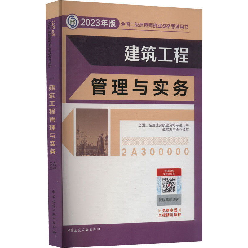 正版新书]建筑工程管理与实务 (2023年版二建教材)全国二级建