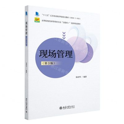 [N]现场管理(第3版高等院校经济管理类专业互联网+创新规划教材)-9787301332429